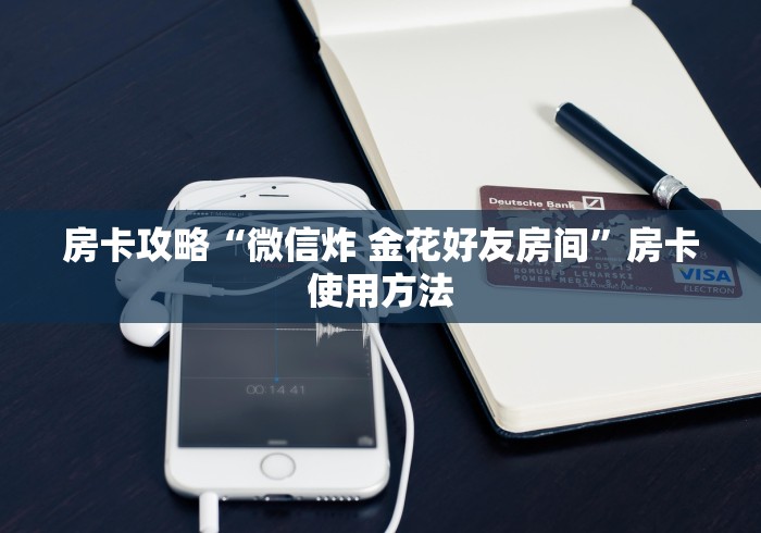 一分钟实测分享“微信链接牛牛房卡怎么买”轻松获取房卡全渠道