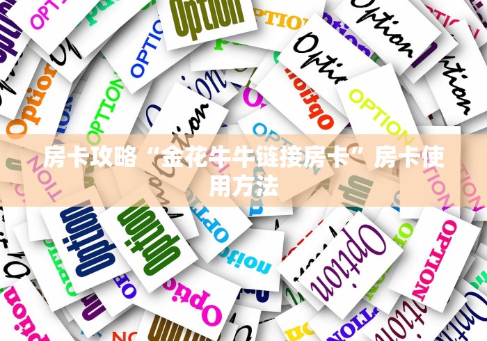玩家必备教程“微信群金花房卡”链接房卡在哪里获取