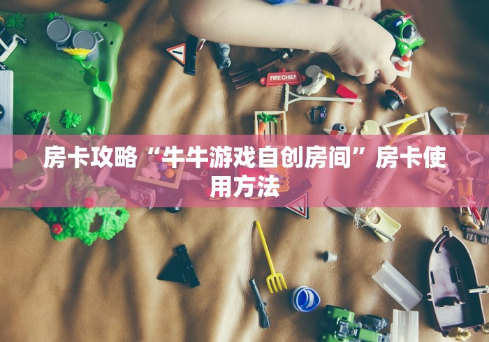 一分钟介绍使用“微信群牛牛房卡去哪买”链接房卡在哪里获取