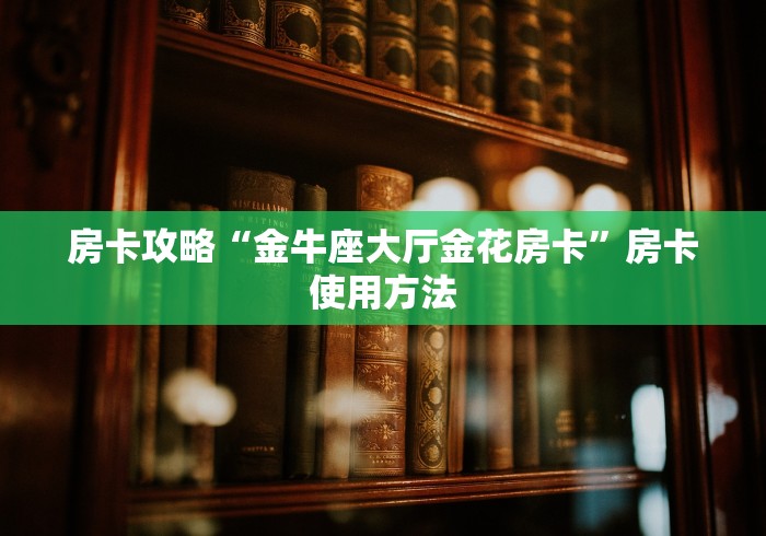 房卡必备教程“在哪里买炸 金花房卡便宜点”房卡获取方式