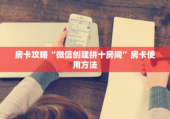 秒懂百科“创建炸 金花房间链接教程”详细房卡教程