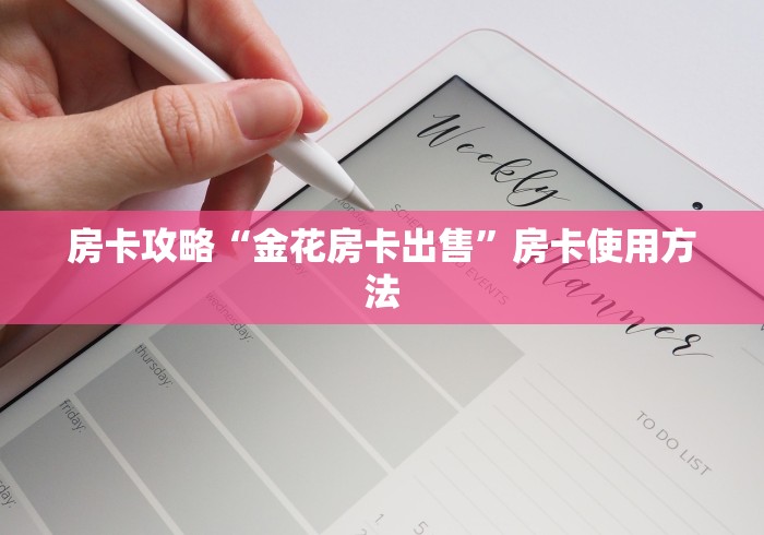 一分钟实测分享“炸 金花房卡链接如何买”详细房卡使用教程