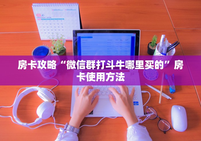 给大家讲解“微信金花群鸿运大厅房卡”链接房卡在哪里获取
