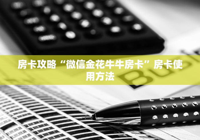 房卡必备教程“在哪里买炸 金花房卡便宜点”房卡获取方式