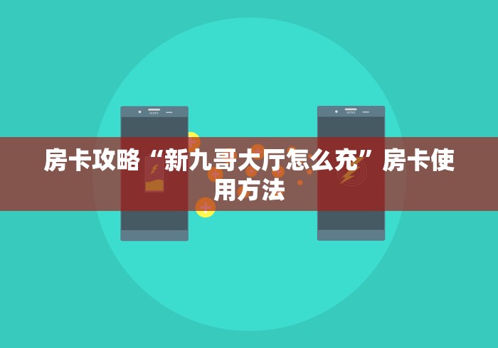 一分钟介绍使用“微信群牛牛房卡去哪买”链接房卡在哪里获取