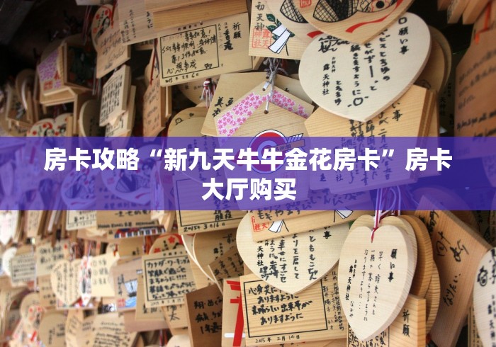 一分钟实测分享“微信牛牛链接房卡哪里买的”详细房卡教程