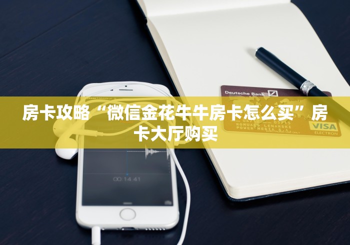 分享实测“微信金花房卡怎么搞”房卡使用教程