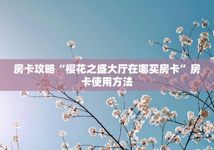一分钟了解“微信金花房卡哪里购买”详细房卡教程