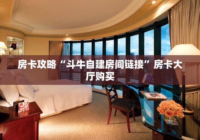 全攻略普及“哪里能买炸 金花房卡”房卡详细充值