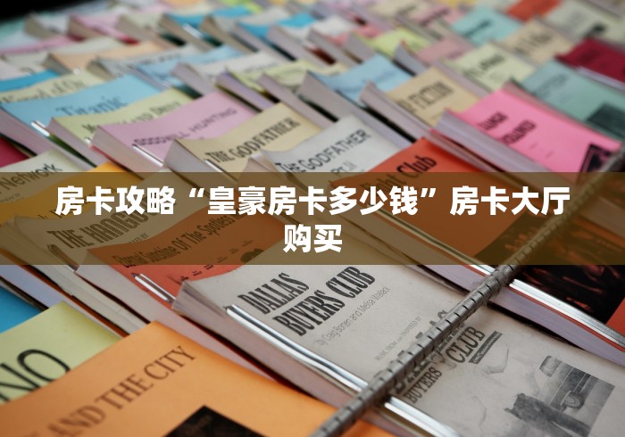 秒懂百科“微信牛牛链接金花房卡”房卡使用教程