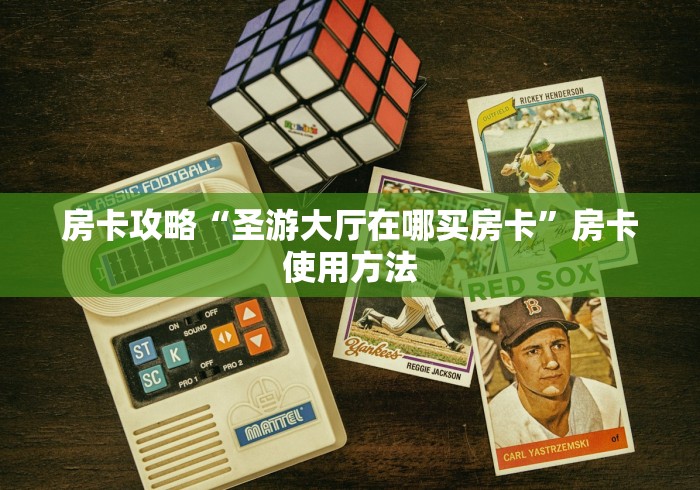 全攻略普及“哪里能买炸 金花房卡”房卡详细充值