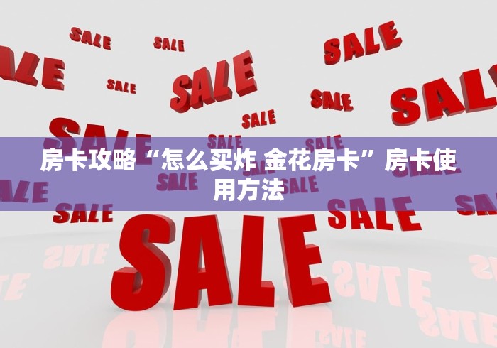 玩家攻略“微信群牛牛房卡多少钱”购买房卡介绍