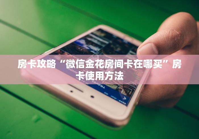 房卡必备教程“微信牛牛怎么充值房卡”房卡使用教程