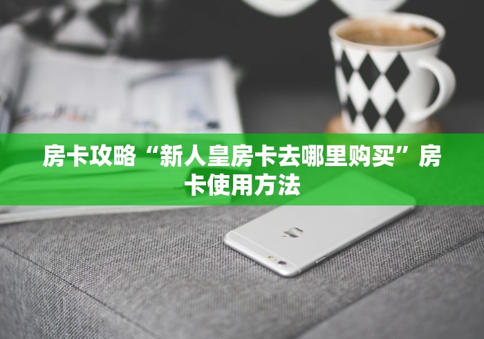 全攻略普及“微信炸 金花链接房卡”房卡详细充值