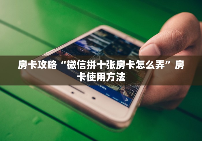 全攻略普及“微信炸 金花链接房卡”房卡详细充值