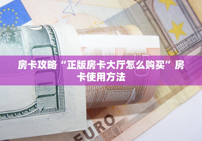 秒懂百科“微信群链接炸 金花买房卡”详细房卡教程