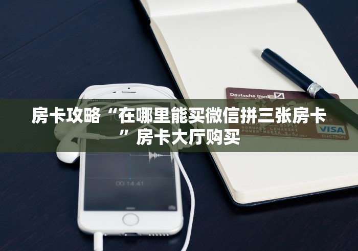 秒懂百科“微信群链接炸 金花买房卡”详细房卡教程