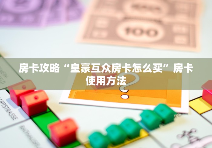 一分钟了解“炸 金花牛牛房卡”房卡链接获取