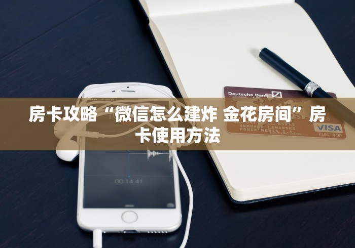 房卡必备教程“微信金花牛牛房卡怎么买”购买房卡介绍