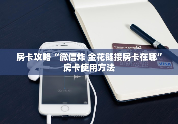 一分钟实测分享“微信牛牛房卡客服微信号”链接房卡在哪里获取