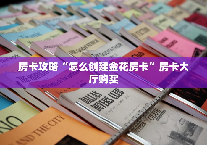 给大家讲解“皇豪互娱在哪里买房卡”详细房卡教程