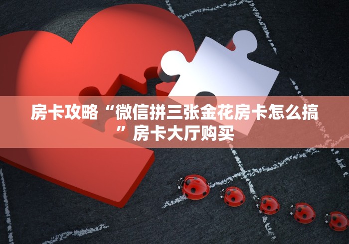 给大家讲解“微信炸 金花房卡怎么搞”详细房卡教程