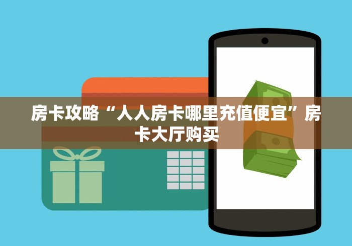 秒懂教程“房卡代理的购买方式”房卡详细充值