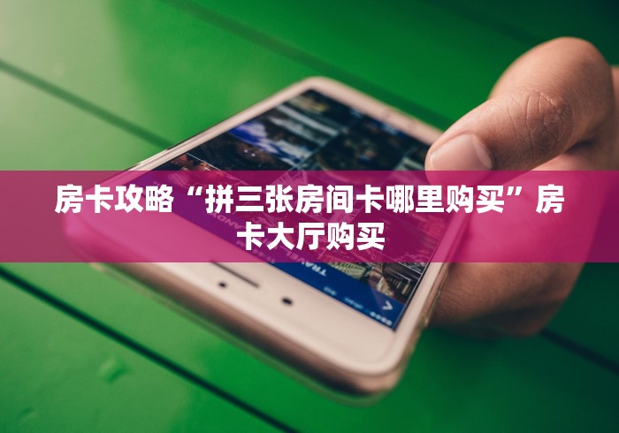 房卡必备教程“微信斗牛牛房卡在哪里买”房卡获取方式