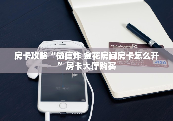 给大家讲解“微信斗牛房卡找谁买”详细房卡教程