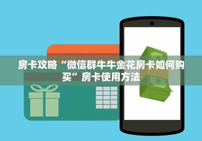 分享实测“微信群炸 金花房卡”房卡链接获取
