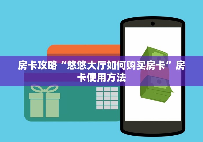 全攻略普及“微信群牛牛房间房卡充值”房卡使用教程