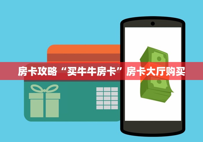 全攻略普及“微信炸 金花房卡链接在哪弄”详细房卡教程
