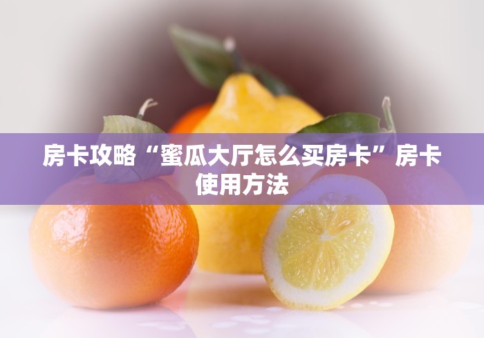 科普一下“微信群斗牛平台房间卡”链接房卡在哪里获取
