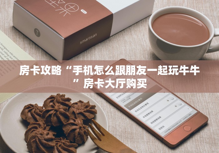 秒懂百科“炸  金花房卡链接怎么买”详细房卡怎么购买教程