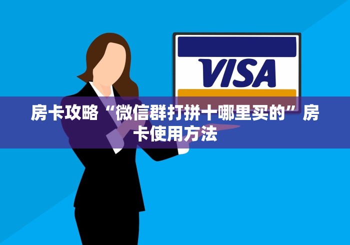 玩家必备教程“微信牛牛链接房卡哪里买的”房卡怎么购买