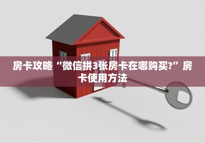 房卡必备教程“微信群牛牛房卡多少钱”房卡链接获取