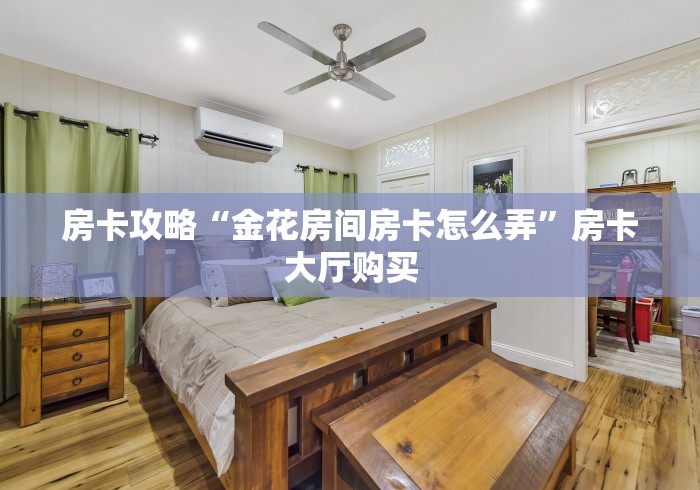 科普一下“微信怎么建房玩斗牛”链接房卡在哪里获取