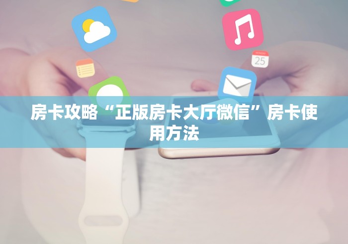 一分钟了解“炸  金花房卡链接怎么买”详细房卡教程