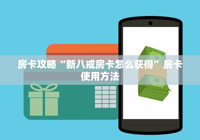 房卡必备教程“皇豪互娱在哪里买房卡”详细房卡怎么购买教程