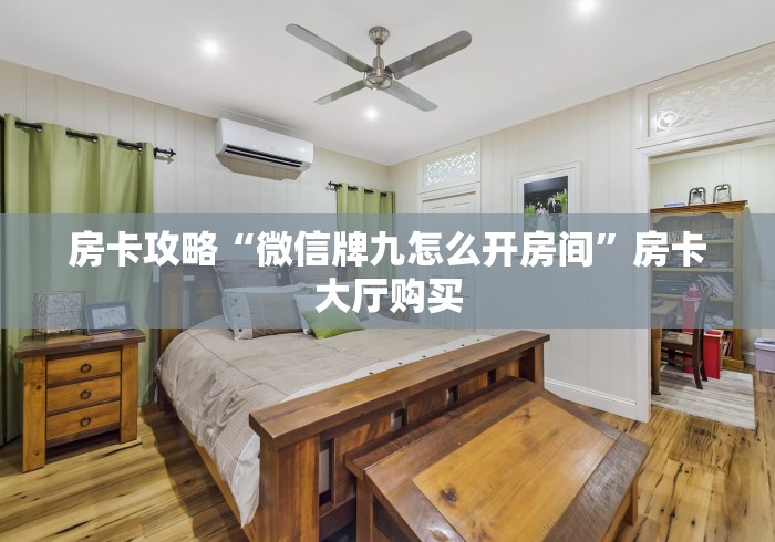 玩家攻略“牛牛链接房卡创建房卡”房卡详细充值