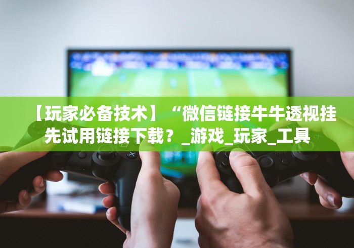 玩家必备教程“微信链接牛牛房卡怎么买”详细房卡怎么购买教程