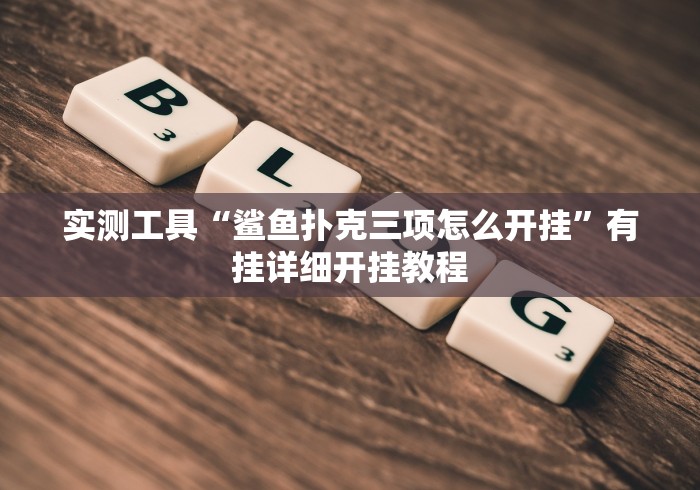 秒懂教程“微信如何炸 金花房间链接”详细房卡怎么购买教程