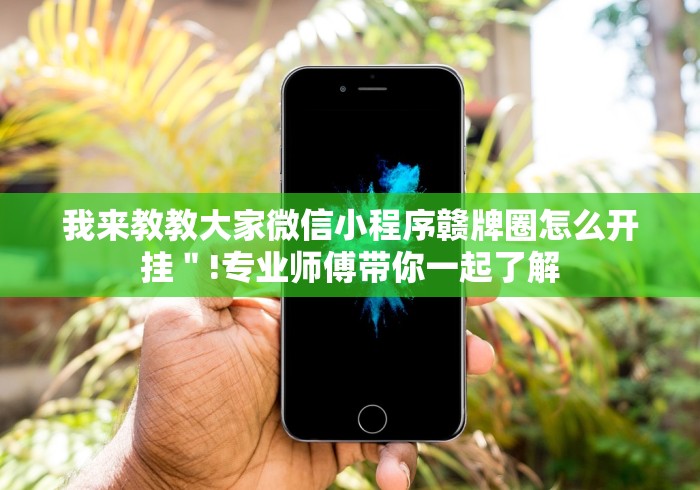 秒懂教程“炸 金花链接创建房间怎么弄”房卡怎么购买