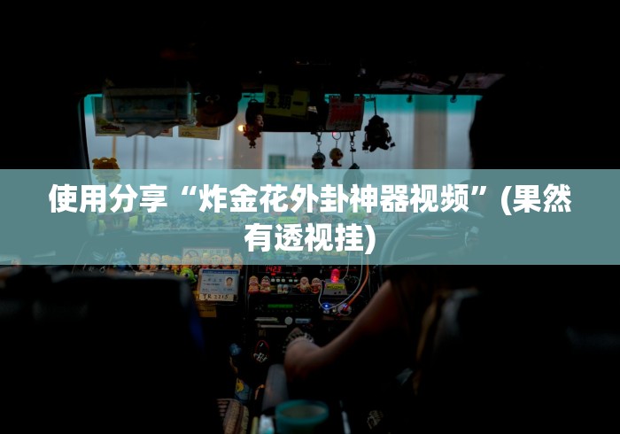 房卡必备教程“微信群炸 金花房间链接”详细房卡怎么购买教程