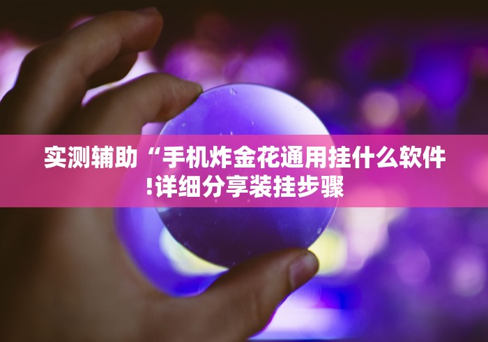 房卡必备教程“微信好友创建炸 金花房间”详细房卡怎么购买教程