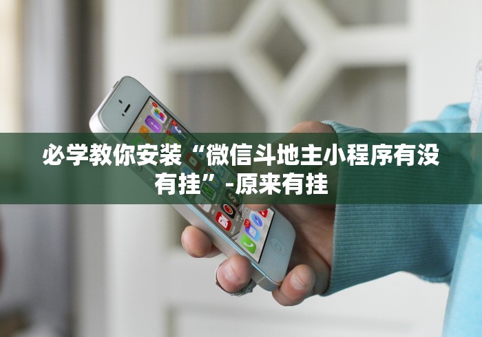 秒懂教程“微信炸 金花怎么建房”房卡使用教程