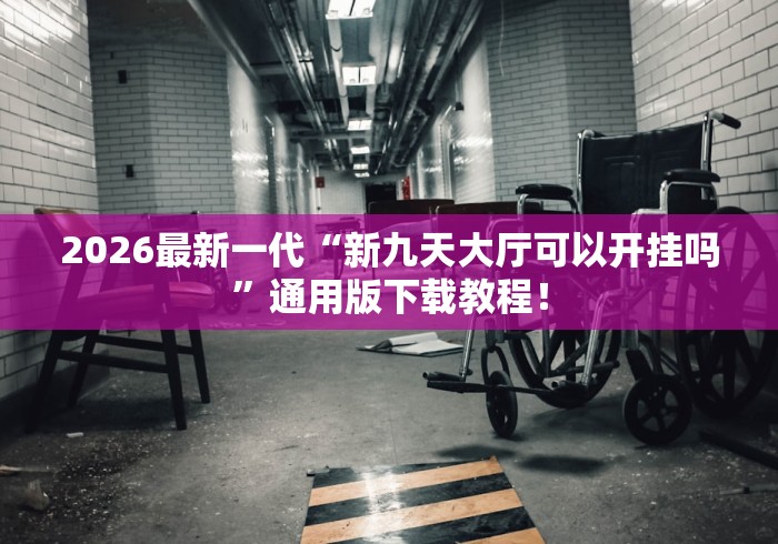 房卡必备教程“微信炸 金花房间链接在哪”获取房卡教程-哔哩哔哩
