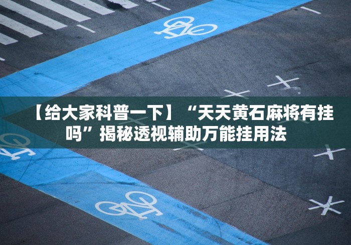 全攻略普及“牛牛炸 金花房卡”轻松获取房卡全渠道