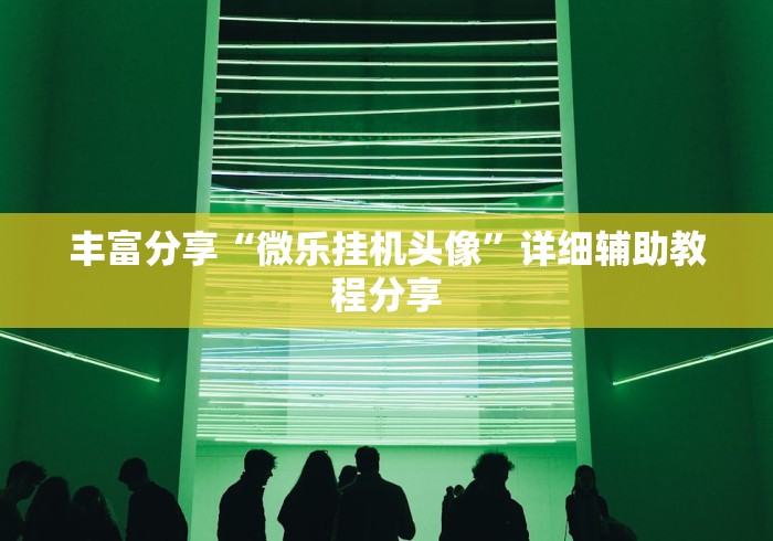 房卡必备教程“有没有微信炸 金花房卡”房卡链接获取