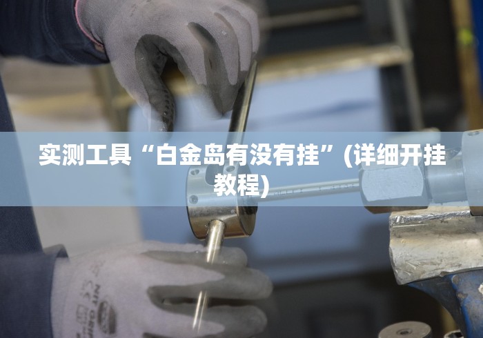 一分钟了解“炸 金花房卡代理步骤”房卡链接获取